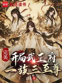 Perfect: Starting in Prince Wu's Mansion, Three Supreme Beings in One Clan