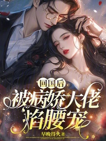 After Returning to China, He Was Pinched and Doted on by the Yandere Boss