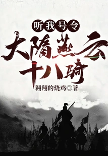 Listen to My Orders: Eighteen Cavalry of Yanyun in the Sui Dynasty