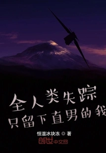 All Mankind is Missing: Only Me, the Straight Man, is Left