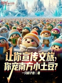 I Ask You to Promote Cultural Tourism, but You Dote on the Little Potatoes from the South?