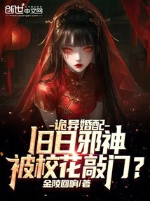 Weird Marriage: the Evil God of the Past Was Knocked on the Door by the School Beauty?