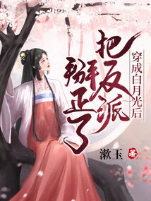 After Transforming into Bai Yueguang, He Defeated the Villain