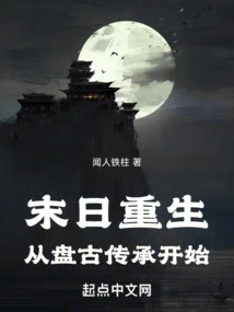 Rebirth at the End of the World: Starting from Pangu Inheritance