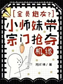 All Cannon Fodder? the Junior Sister Leads the Sect to Seize Opportunities