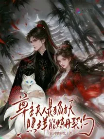 The Lord's Wife is a Fox Demon, but She Can Still Make an Elixir and Make a Contract