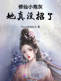 She Really Has Nothing Left to Do with This Little Cannon Fodder for Cultivating Immortals