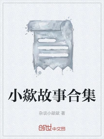 Collection of Xiaoshe Stories