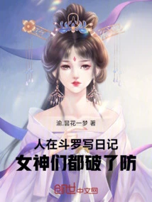 People Are Writing Diaries in Douluo, and the Goddesses Have Broken Their Guard