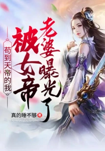 I, Who Only Wanted to Be the Emperor of Heaven, Was Exposed by the Empress Wife!