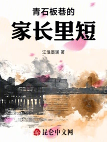 The Parents in Qingshiban Lane Have Short Stories