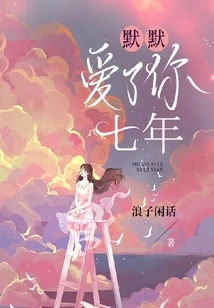 I Have Loved You Silently for Seven Years