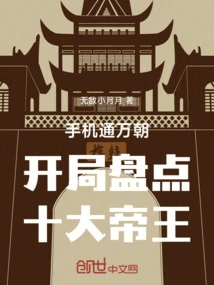 A Review of the Top Ten Emperors at the Beginning of Wan Dynasty Via Mobile Phone