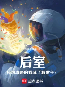 Back Room: I, Who Only Wanted to Conquer, Became the Savior?