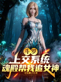 Douluo: Turn it over to the System, and the Soul Palace Will Help Me Chase the Goddess