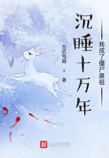 After Sleeping for a Hundred Thousand Years, I Became the Originator of Zombies