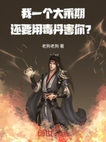 I Am Already in the Mahayana Stage, but I Still Want to Use Poison Pills to Harm You?