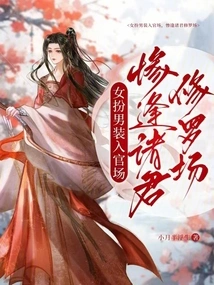 A Woman Disguises Herself as a Man and Enters the Officialdom, but Encounters the Misfortunes of All the Kings