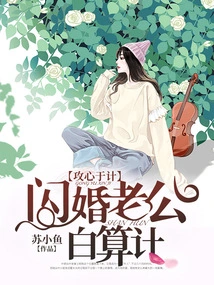 The Husband's Plan for a Flash Marriage is in Vain