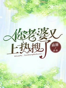 Your Wife is on the Hot Search Again