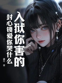 It's Your Fault for Being Imprisoned. Why Are You Crying When Feng Xinsuo Loves You?