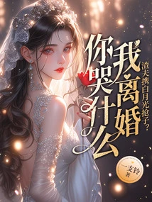 The Scumbag Takes Bai Yueguang to Steal His Son? Why Are You Crying When I Get Divorced?