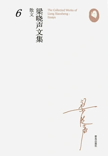 Collected Works of Liang Xiaosheng·essays 6