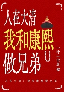 Living in the Qing Dynasty: Kangxi and I Are Brothers