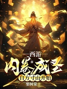 Journey to the West: Inward Scrolling to Becoming a Saint, Starting from Fangcun Mountain