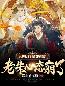 Daming: after Revealing That He Traveled Through Time, Lao Zhu's Mentality Collapsed