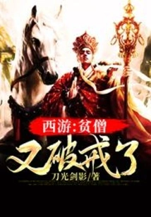 Journey to the West: the Poor Monk Breaks His Precepts Again