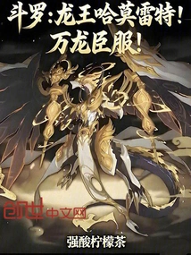 Douluo: Dragon King Hamlet! Wanlong Surrenders!