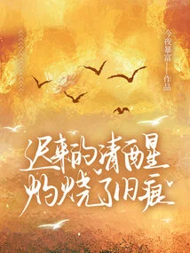 The Belated Awakening Burns the Old Marks