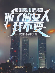 The Apocalyptic Mecha God of War, I Don't Want Dirty Women