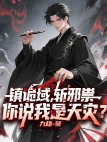 Suppressing the Treacherous Realm and Killing Evil Spirits. Do You Think I Am a Natural Disaster?