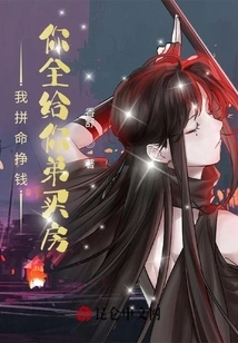 I Work Hard to Earn Money, and You Buy a House for Your Brother?