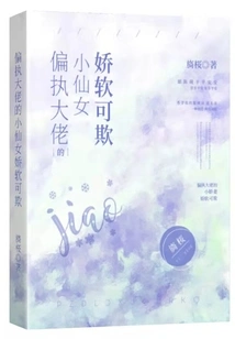 The Little Fairy of the Paranoid Boss is Soft and Can Be Bullied