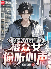 The Villain Who Traveled Through the Book and Had His Voice Eavesdropped on by the Girls