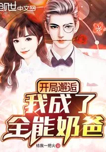 We Met by Chance at the Beginning, and I Became an All-around Nanny