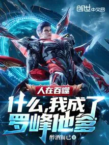 People Are Devouring: What, I Became Luo Feng's Father