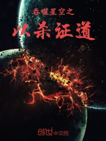 Devouring the Starry Sky to Prove the Way by Killing