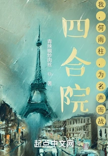 Siheyuan: I, He Yuzhu, Fight for Fame