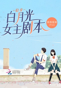 Steady Grasp of the Script for the Female Lead Bai Yueguang