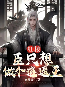 Red Mansion: I Just Want to Be a Free King