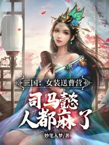 Three Kingdoms: Women's Clothing Was Sent to Cao Ying, and Sima Yi's People Were Numb