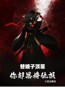 You Took the Blame for Your Legitimate Son, but You Avenged Kindness and Revenge