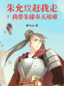 Zhu Yunwen Drives Me Away? I Will Take Zhu Di to Fengtian to Pacify Nan