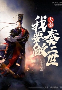 Da Qin: I Want to Be the Second Emperor of Qin