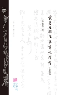 A Compilation and Examination of Huang Yi's Correspondence to Youpeng