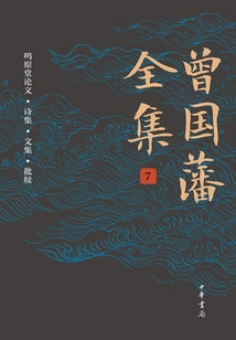 The Complete Works of Zeng Guofan (volume 7·ming Yuantang's Essays, Poems, Collected Works, and Commentary)